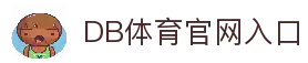 DB体育-国际体育视频与比分更新平台